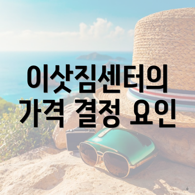 이삿짐센터의 가격 결정 요인