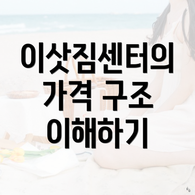 이삿짐센터의 가격 구조 이해하기