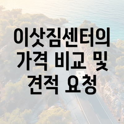 이삿짐센터의 가격 비교 및 견적 요청