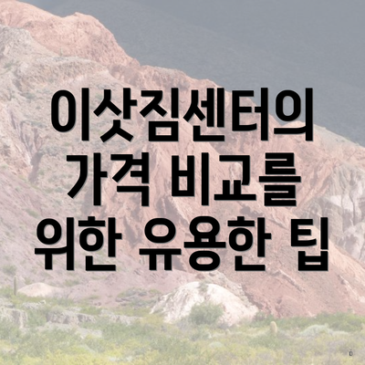 이삿짐센터의 가격 비교를 위한 유용한 팁
