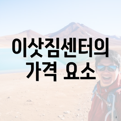 이삿짐센터의 가격 요소