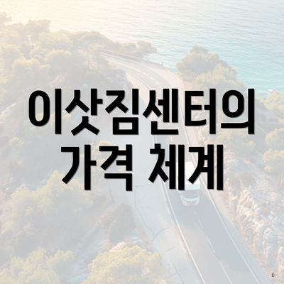 이삿짐센터의 가격 체계