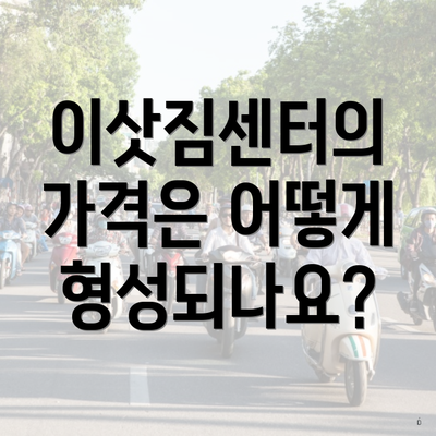 이삿짐센터의 가격은 어떻게 형성되나요?