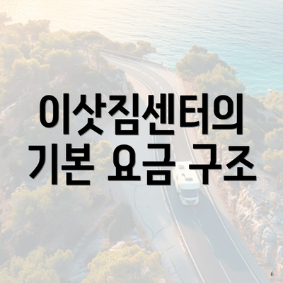 이삿짐센터의 기본 요금 구조