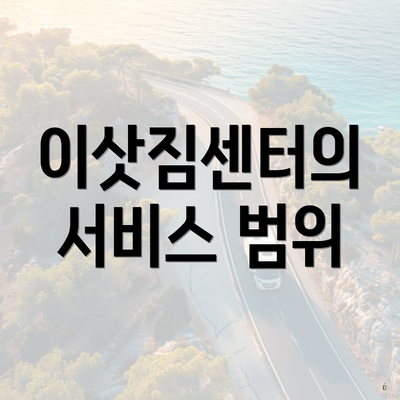 이삿짐센터의 서비스 범위