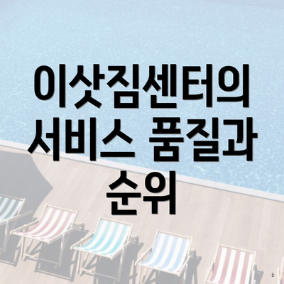 이삿짐센터의 서비스 품질과 순위