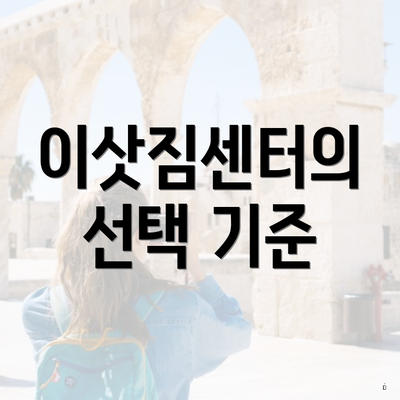 이삿짐센터의 선택 기준