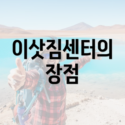 이삿짐센터의 장점