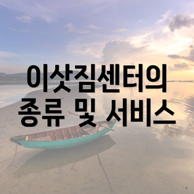 이삿짐센터의 종류 및 서비스