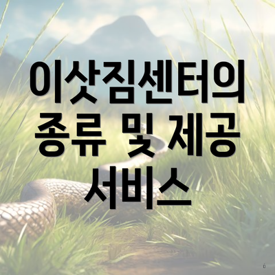 이삿짐센터의 종류 및 제공 서비스