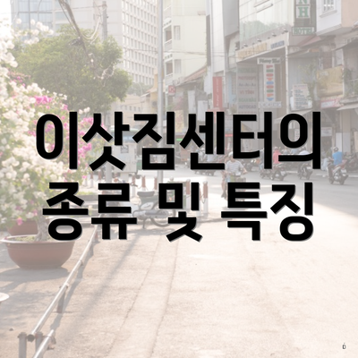 이삿짐센터의 종류 및 특징