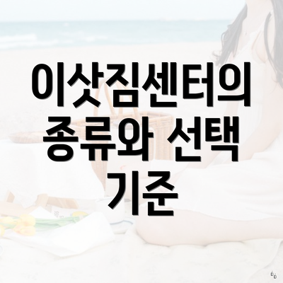 이삿짐센터의 종류와 선택 기준