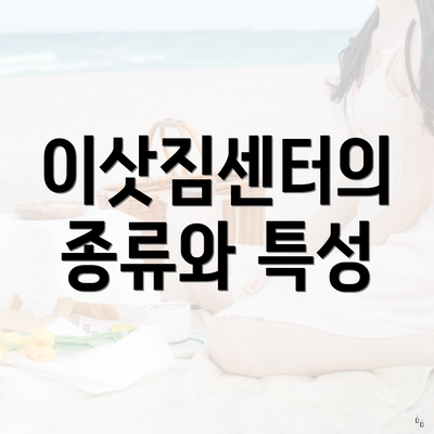 이삿짐센터의 종류와 특성