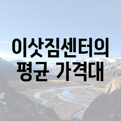 이삿짐센터의 평균 가격대