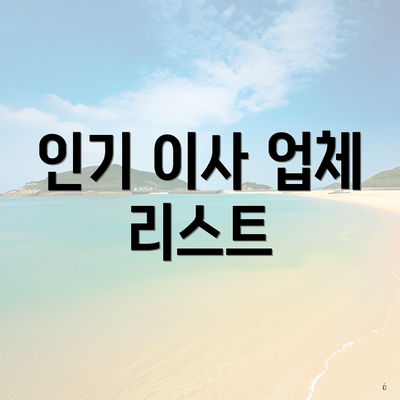 인기 이사 업체 리스트