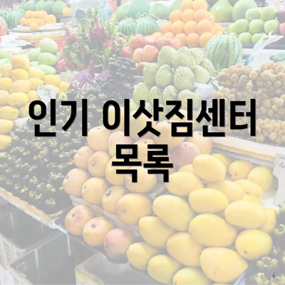 인기 이삿짐센터 목록