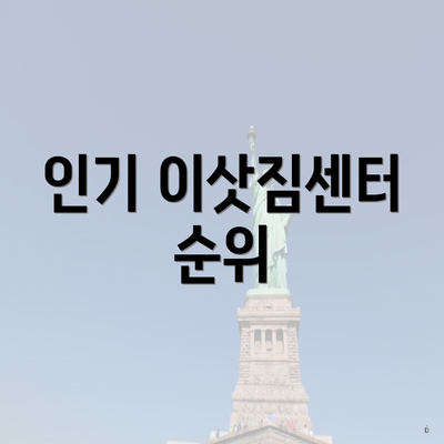 인기 이삿짐센터 순위