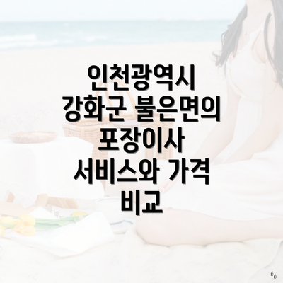 인천광역시 강화군 불은면의 포장이사 서비스와 가격 비교