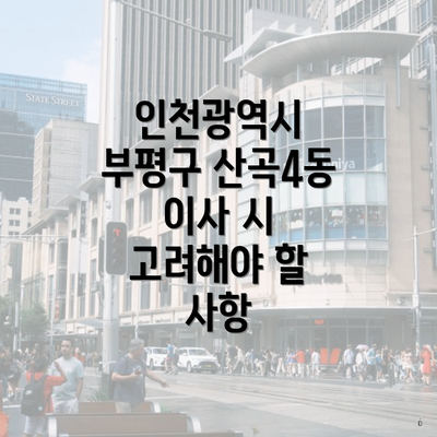 인천광역시 부평구 산곡4동 이사 시 고려해야 할 사항
