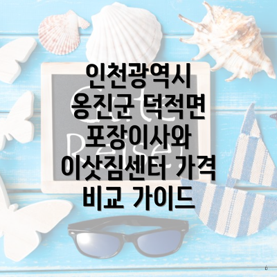 인천광역시 옹진군 덕적면 포장이사와 이삿짐센터 가격 비교 가이드