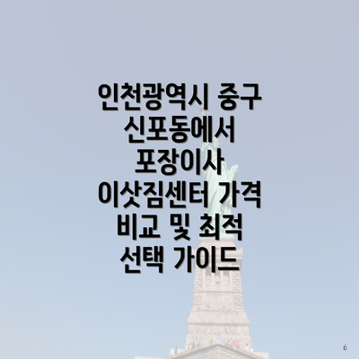 인천광역시 중구 신포동에서 포장이사 이삿짐센터 가격 비교 및 최적 선택 가이드