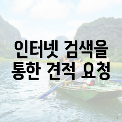 인터넷 검색을 통한 견적 요청