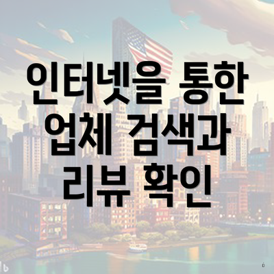 인터넷을 통한 업체 검색과 리뷰 확인