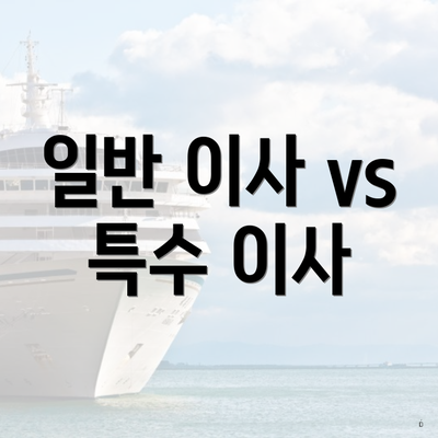일반 이사 vs 특수 이사