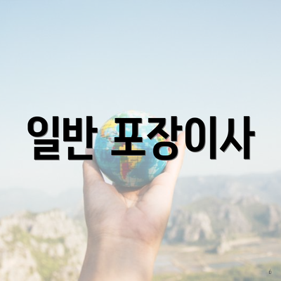 일반 포장이사