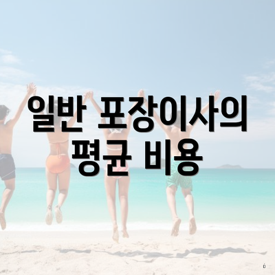 일반 포장이사의 평균 비용