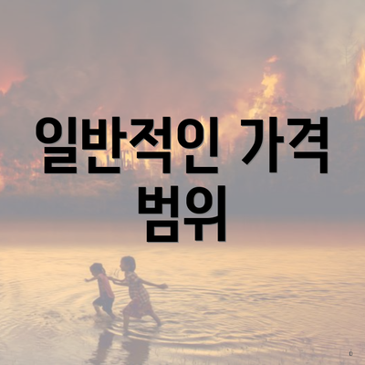 일반적인 가격 범위