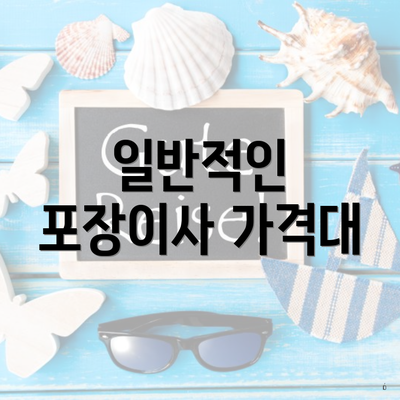 일반적인 포장이사 가격대