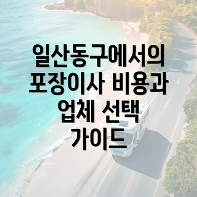 일산동구에서의 포장이사 비용과 업체 선택 가이드