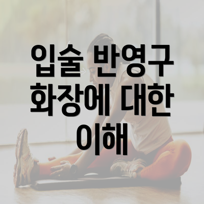 입술 반영구 화장에 대한 이해