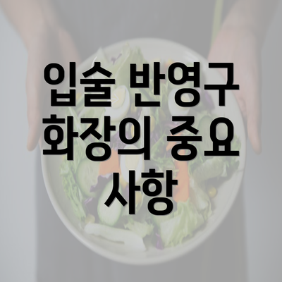 입술 반영구 화장의 중요 사항