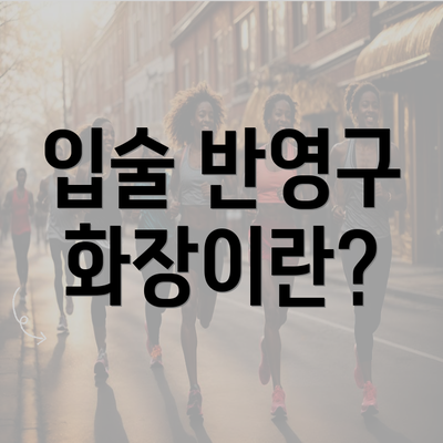 입술 반영구 화장이란?