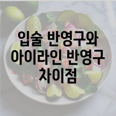 입술 반영구와 아이라인 반영구 차이점