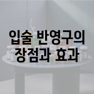 입술 반영구의 장점과 효과