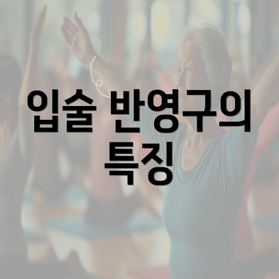 입술 반영구의 특징