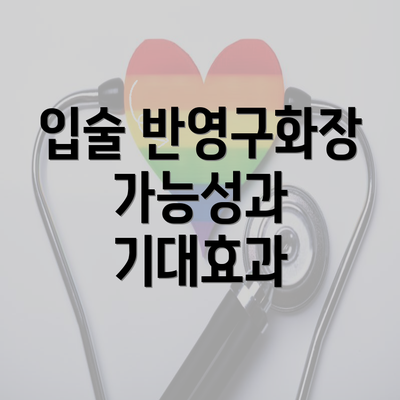 입술 반영구화장 가능성과 기대효과