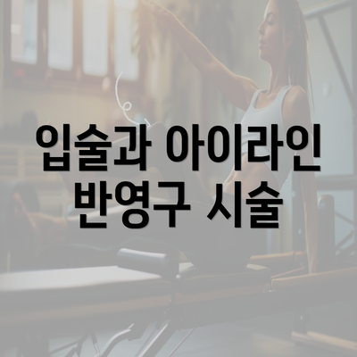 입술과 아이라인 반영구 시술