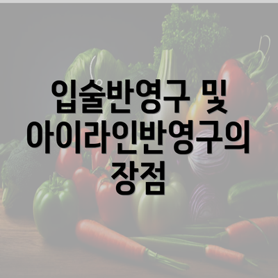 입술반영구 및 아이라인반영구의 장점