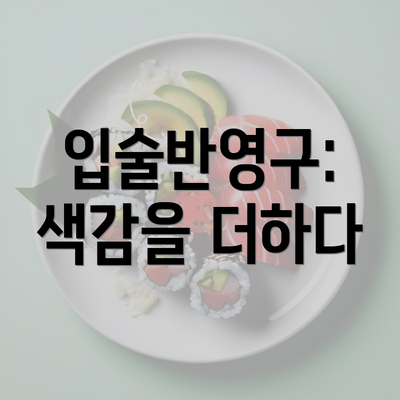 입술반영구: 색감을 더하다