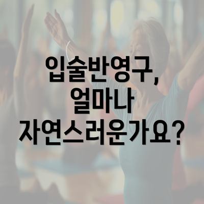 입술반영구, 얼마나 자연스러운가요?