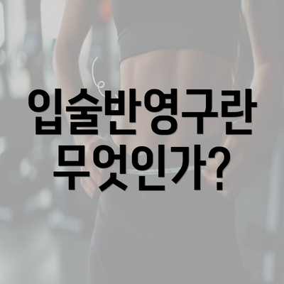 입술반영구란 무엇인가?