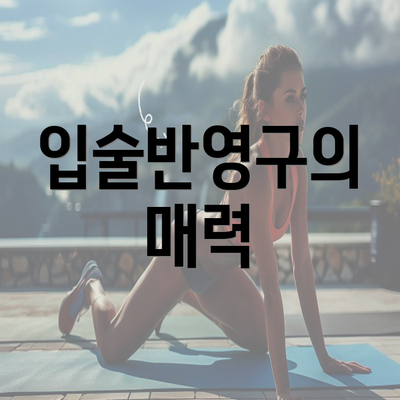 입술반영구의 매력