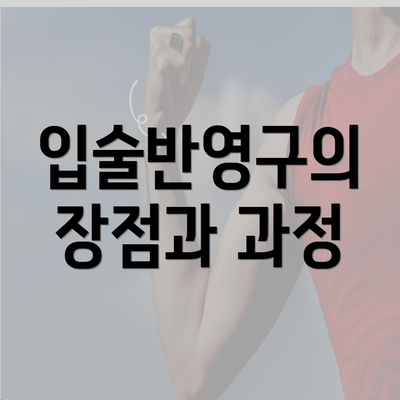 입술반영구의 장점과 과정