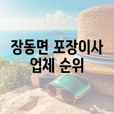 장동면 포장이사 업체 순위