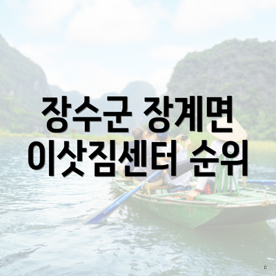 장수군 장계면 이삿짐센터 순위