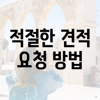 적절한 견적 요청 방법